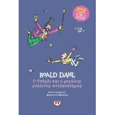 Ο ΤΣΑΡΛΙ ΚΑΙ Ο ΜΕΓΑΛΟΣ ΓΥΑΛΙΝΟΣ ΑΝΕΛΚΥΣΤΗΡΑΣ - ΣΚΛΗΡΟΔΕΤΗ ΕΚΔΟΣΗ