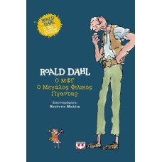 Ο ΜΦΓ- Ο ΜΕΓΑΛΟΣ ΦΙΛΙΚΟΣ ΓΙΓΑΝΤΑΣ - ΣΚΛΗΡΟΔΕΤΗ ΕΚΔΟΣΗ