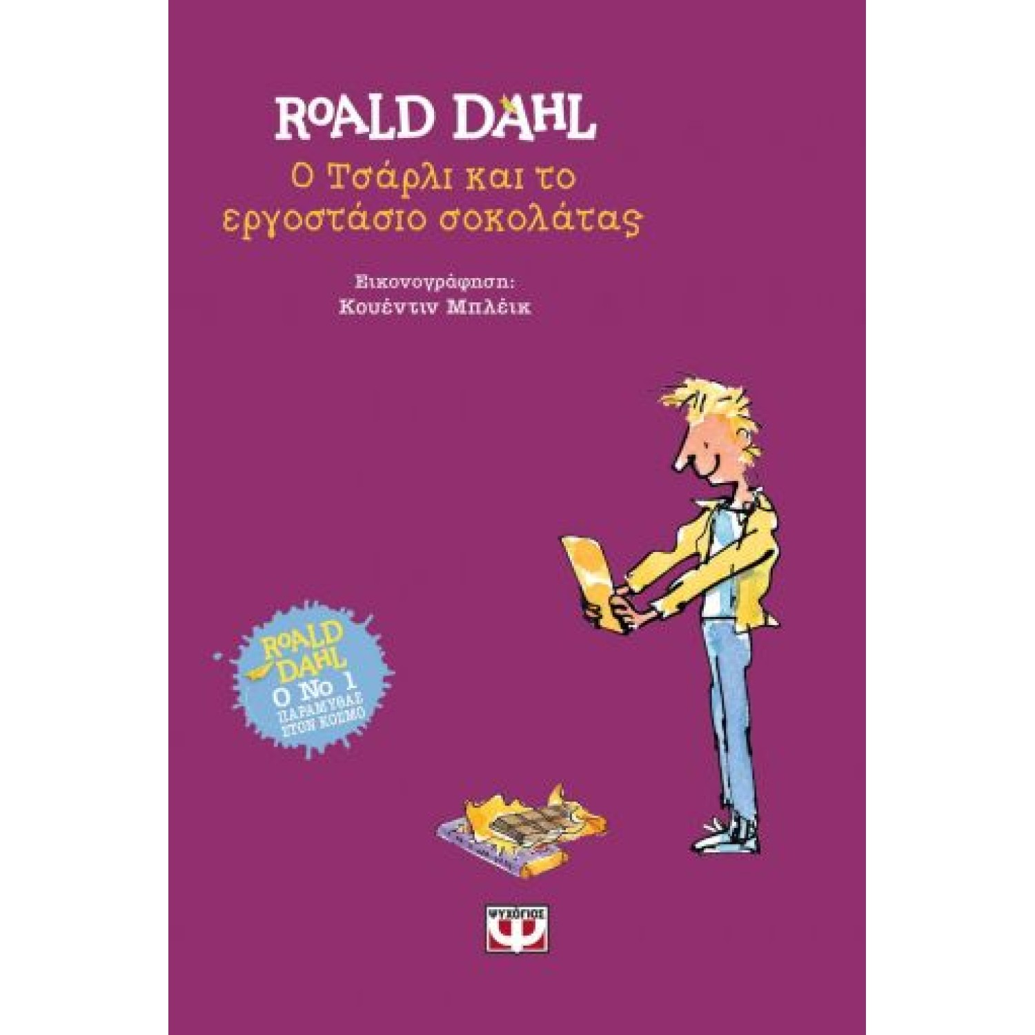 Ο ΤΣΑΡΛΙ ΚΑΙ ΤΟ ΕΡΓΟΣΤΑΣΙΟ ΣΟΚΟΛΑΤΑΣ - ΣΚΛΗΡΟΔΕΤΗ ΕΚΔΟΣΗ