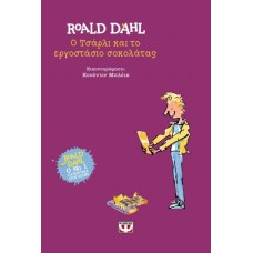 Ο ΤΣΑΡΛΙ ΚΑΙ ΤΟ ΕΡΓΟΣΤΑΣΙΟ ΣΟΚΟΛΑΤΑΣ - ΣΚΛΗΡΟΔΕΤΗ ΕΚΔΟΣΗ