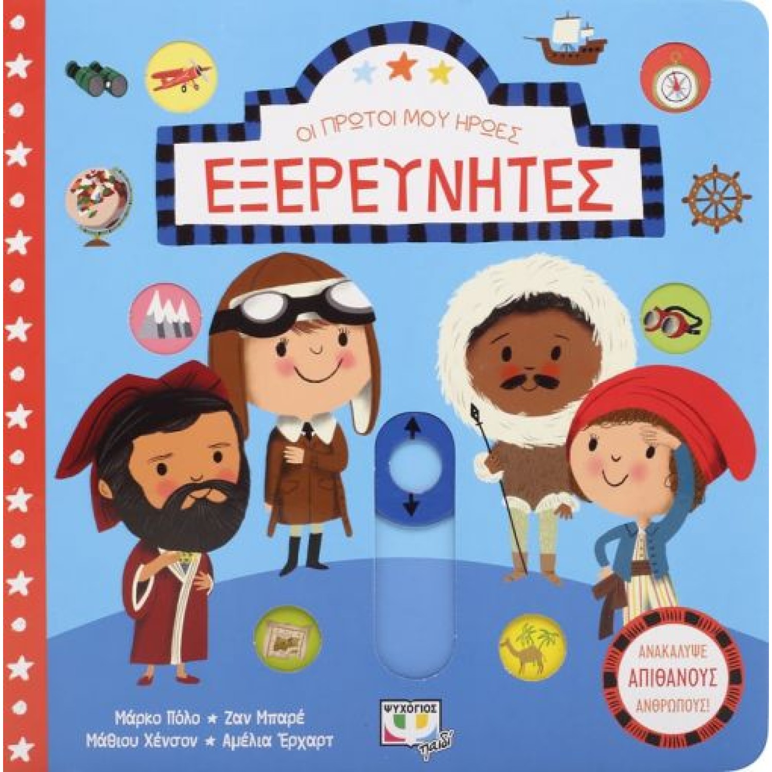 ΟΙ ΠΡΩΤΟΙ ΜΟΥ ΗΡΩΕΣ: ΕΞΕΡΕΥΝΗΤΕΣ