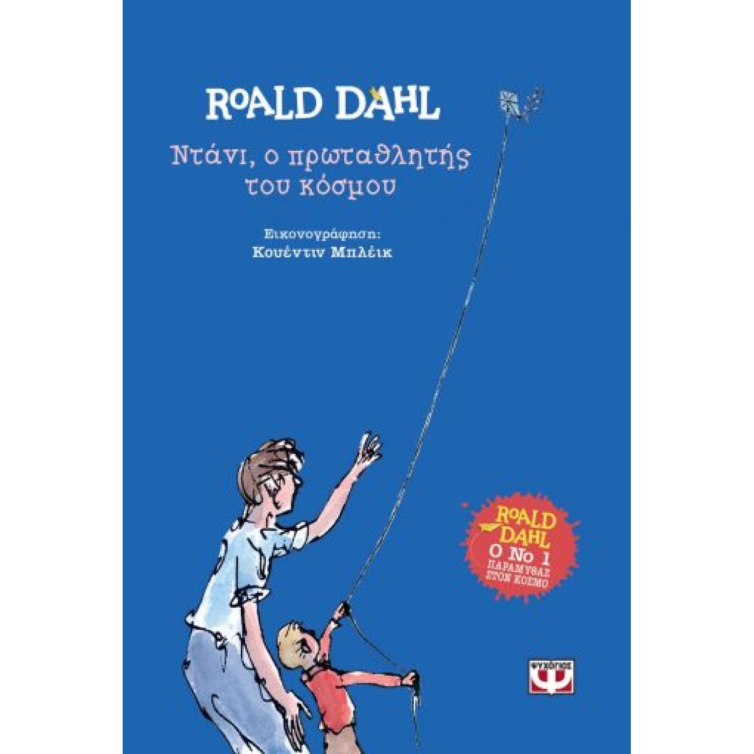 ΝΤΑΝΙ, Ο ΠΡΩΤΑΘΛΗΤΗΣ ΤΟΥ ΚΟΣΜΟΥ - ΣΚΛΗΡΟΔΕΤΗ ΕΚΔΟΣΗ