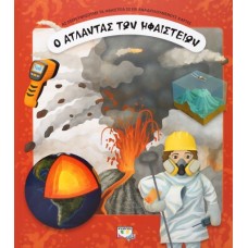 Ο ΑΤΛΑΝΤΑΣ ΤΩΝ ΗΦΑΙΣΤΕΙΩΝ