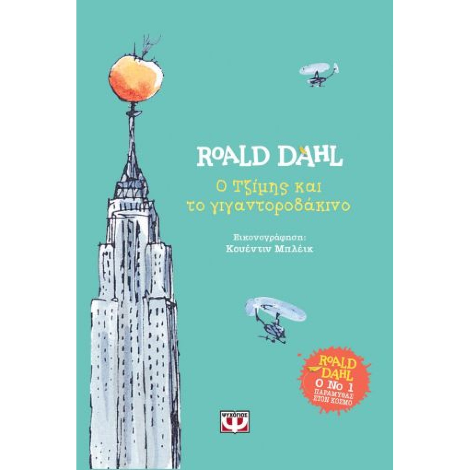 Ο ΤΖΙΜΗΣ ΚΑΙ ΤΟ ΓΙΓΑΝΤΟΡΟΔΑΚΙΝΟ - ΣΚΛΗΡΟΔΕΤΗ ΕΚΔΟΣΗ