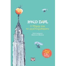 Ο ΤΖΙΜΗΣ ΚΑΙ ΤΟ ΓΙΓΑΝΤΟΡΟΔΑΚΙΝΟ - ΣΚΛΗΡΟΔΕΤΗ ΕΚΔΟΣΗ