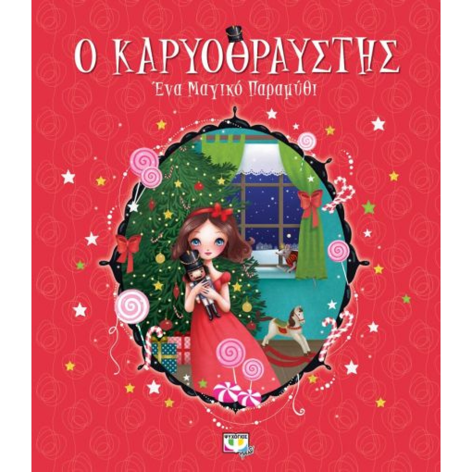 Ο ΚΑΡΥΟΘΡΑΥΣΤΗΣ - ΕΝΑ ΜΑΓΙΚΟ ΠΑΡΑΜΥΘΙ