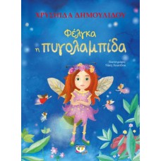 ΦΕΛΓΚΑ Η ΠΥΓΟΛΑΜΠΙΔΑ