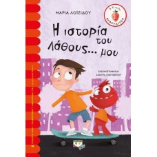 Η ΙΣΤΟΡΙΑ ΤΟΥ ΛΑΘΟΥΣ ΜΟΥ