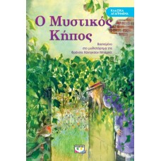 ΚΛΑΣΙΚΑ ΑΓΑΠΗΜΕΝΑ - Ο ΜΥΣΤΙΚΟΣ ΚΗΠΟΣ