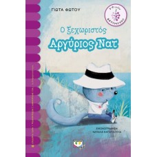 Ο ΞΕΧΩΡΙΣΤΟΣ ΑΡΓΥΡΙΟΣ ΝΑΤ