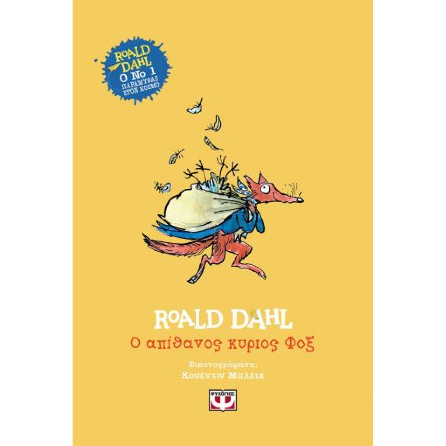 Ο ΑΠΙΘΑΝΟΣ ΚΥΡΙΟΣ ΦΟΞ - ΣΚΛΗΡΟΔΕΤΗ ΕΚΔΟΣΗ