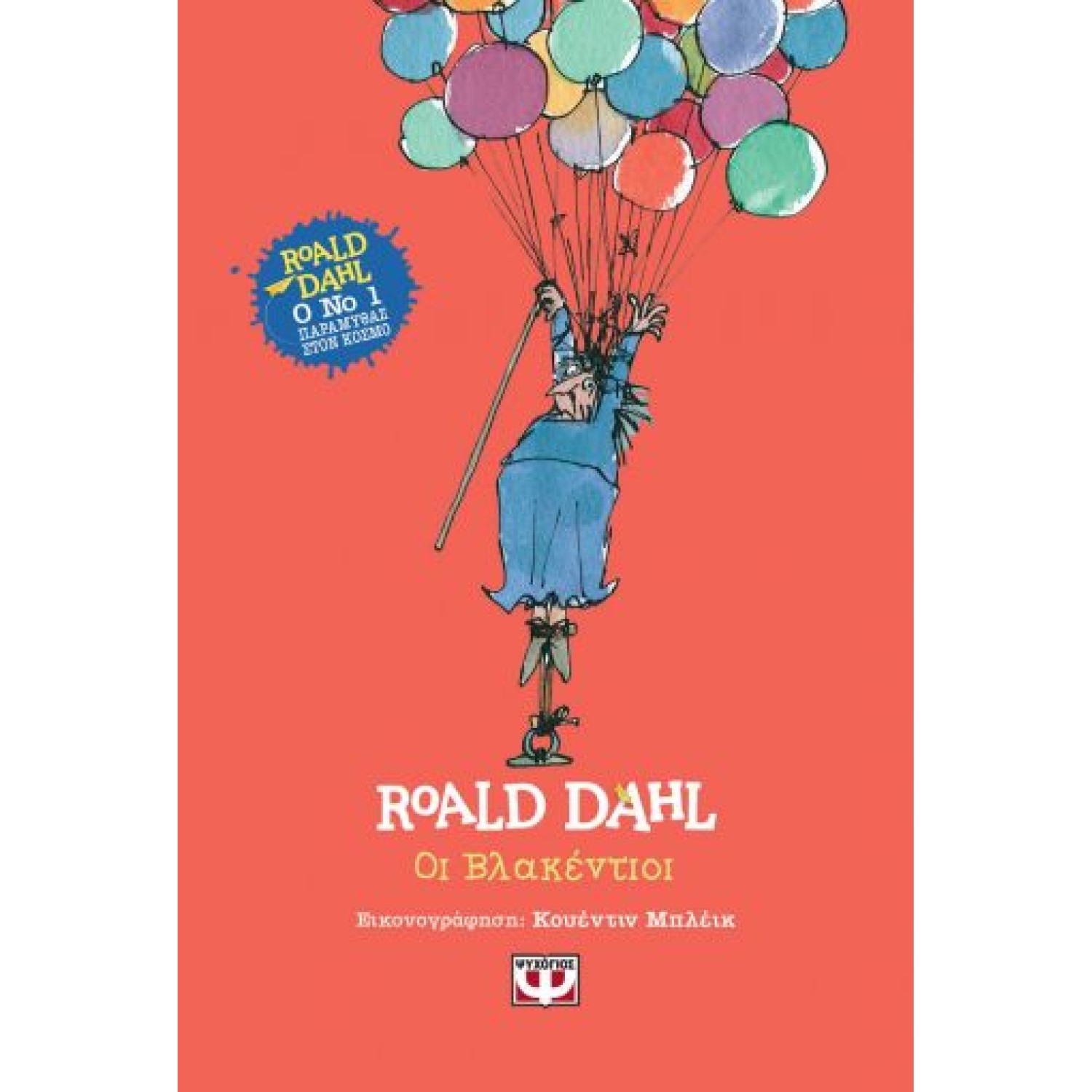 ΟΙ ΒΛΑΚΕΝΤΙΟΙ - ΣΚΛΗΡΟΔΕΤΗ ΕΚΔΟΣΗ