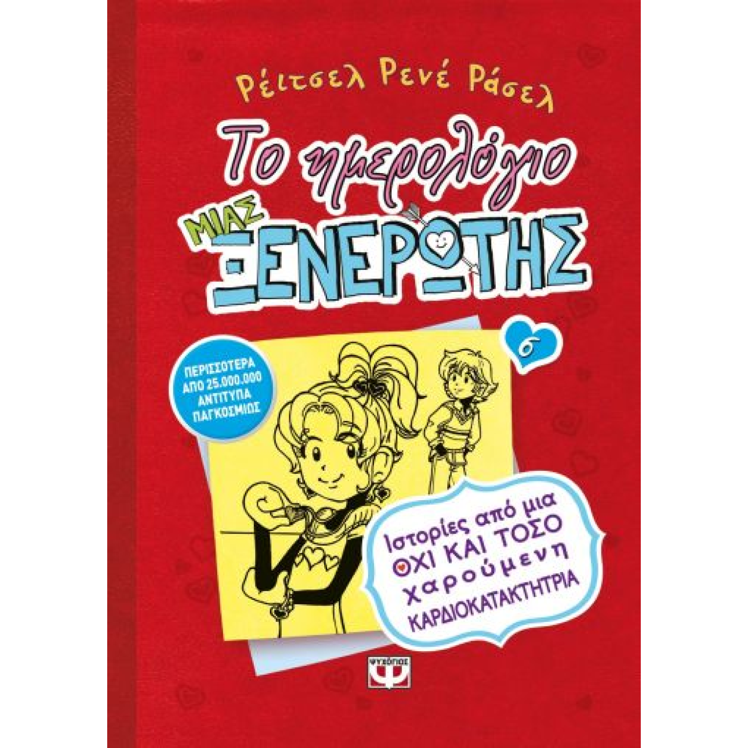 ΤΟ ΗΜΕΡΟΛΟΓΙΟ ΜΙΑΣ ΞΕΝΕΡΩΤΗΣ 6: ΙΣΤΟΡΙΕΣ ΑΠΟ ΜΙΑ ΟΧΙ ΚΑΙ ΤΟΣΟ ΧΑΡΟΥΜΕΝΗ ΚΑΡΔΙΟΚΑΤΑΚΤΗΤΡΙΑ