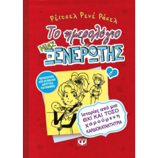 ΤΟ ΗΜΕΡΟΛΟΓΙΟ ΜΙΑΣ ΞΕΝΕΡΩΤΗΣ 6: ΙΣΤΟΡΙΕΣ ΑΠΟ ΜΙΑ ΟΧΙ ΚΑΙ ΤΟΣΟ ΧΑΡΟΥΜΕΝΗ ΚΑΡΔΙΟΚΑΤΑΚΤΗΤΡΙΑ