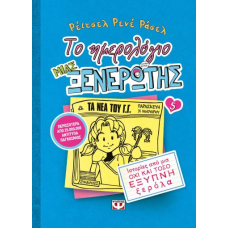 ΤΟ ΗΜΕΡΟΛΟΓΙΟ ΜΙΑΣ ΞΕΝΕΡΩΤΗΣ 5: ΙΣΤΟΡΙΕΣ ΑΠΟ ΜΙΑ ΟΧΙ ΚΑΙ ΤΟΣΟ ΕΞΥΠΝΗ ΞΕΡΟΛΑ