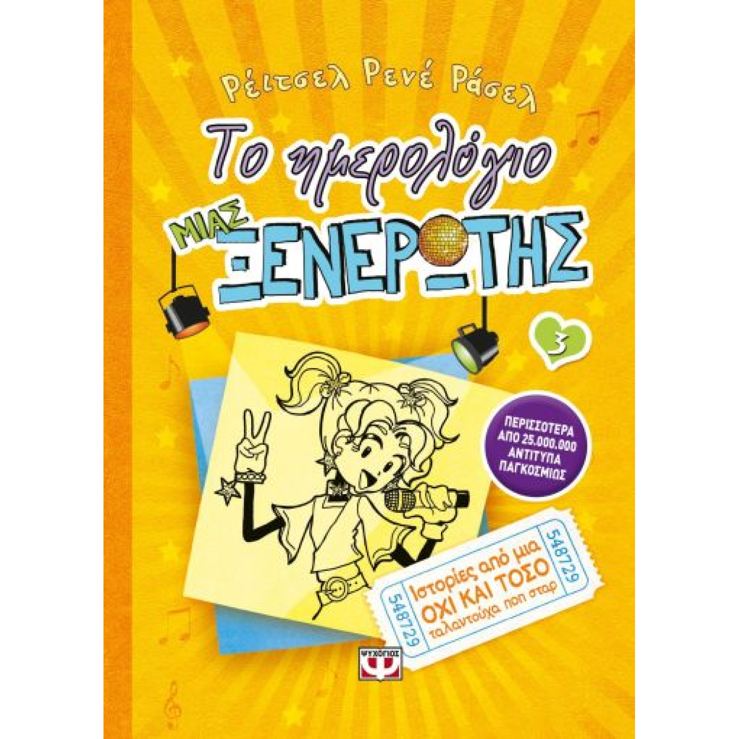 ΤΟ ΗΜΕΡΟΛΟΓΙΟ ΜΙΑΣ ΞΕΝΕΡΩΤΗΣ 3. ΙΣΤΟΡΙΕΣ ΑΠΟ ΜΙΑ ΟΧΙ ΚΑΙ ΤΟΣΟ ΤΑΛΑΝΤΟΥΧΑ ΠΟΠ ΣΤΑΡ