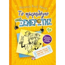 ΤΟ ΗΜΕΡΟΛΟΓΙΟ ΜΙΑΣ ΞΕΝΕΡΩΤΗΣ 3. ΙΣΤΟΡΙΕΣ ΑΠΟ ΜΙΑ ΟΧΙ ΚΑΙ ΤΟΣΟ ΤΑΛΑΝΤΟΥΧΑ ΠΟΠ ΣΤΑΡ