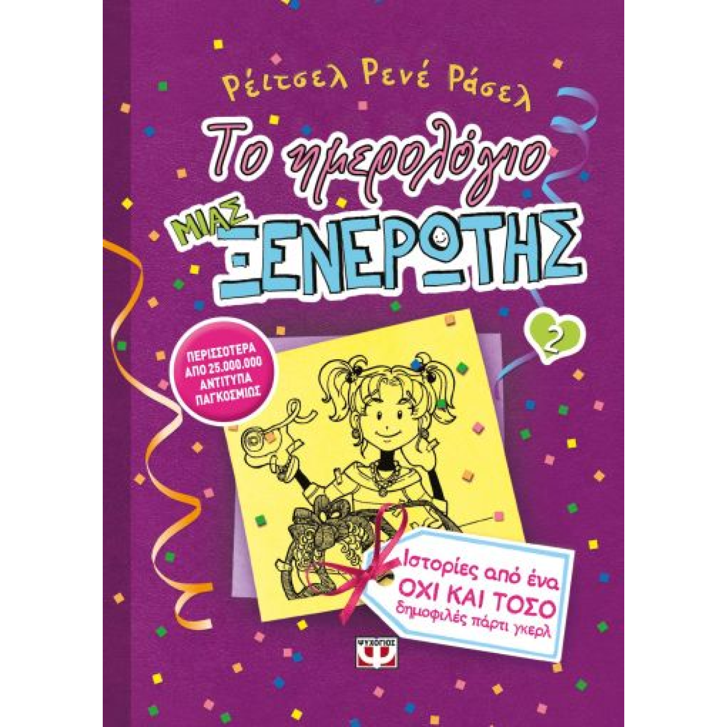 ΤΟ ΗΜΕΡΟΛΟΓΙΟ ΜΙΑΣ ΞΕΝΕΡΩΤΗΣ 2: ΙΣΤΟΡΙΕΣ ΑΠΟ ΕΝΑ ΟΧΙ ΚΑΙ ΤΟΣΟ ΔΗΜΟΦΙΛΕΣ ΠΑΡΤΙ ΓΚΕΡΛ