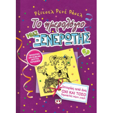 ΤΟ ΗΜΕΡΟΛΟΓΙΟ ΜΙΑΣ ΞΕΝΕΡΩΤΗΣ 2: ΙΣΤΟΡΙΕΣ ΑΠΟ ΕΝΑ ΟΧΙ ΚΑΙ ΤΟΣΟ ΔΗΜΟΦΙΛΕΣ ΠΑΡΤΙ ΓΚΕΡΛ