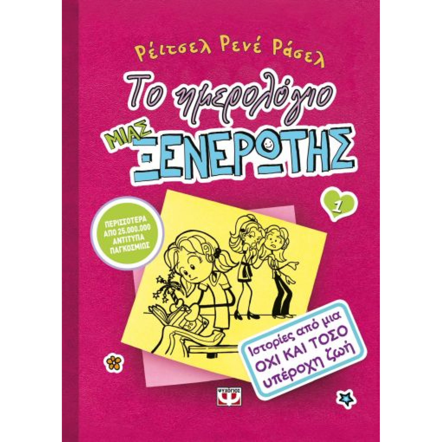 ΤΟ ΗΜΕΡΟΛΟΓΙΟ ΜΙΑΣ ΞΕΝΕΡΩΤΗΣ 1: ΙΣΤΟΡΙΕΣ ΑΠΟ ΜΙΑ ΟΧΙ ΚΑΙ ΤΟΣΟ ΥΠΕΡΟΧΗ ΖΩΗ