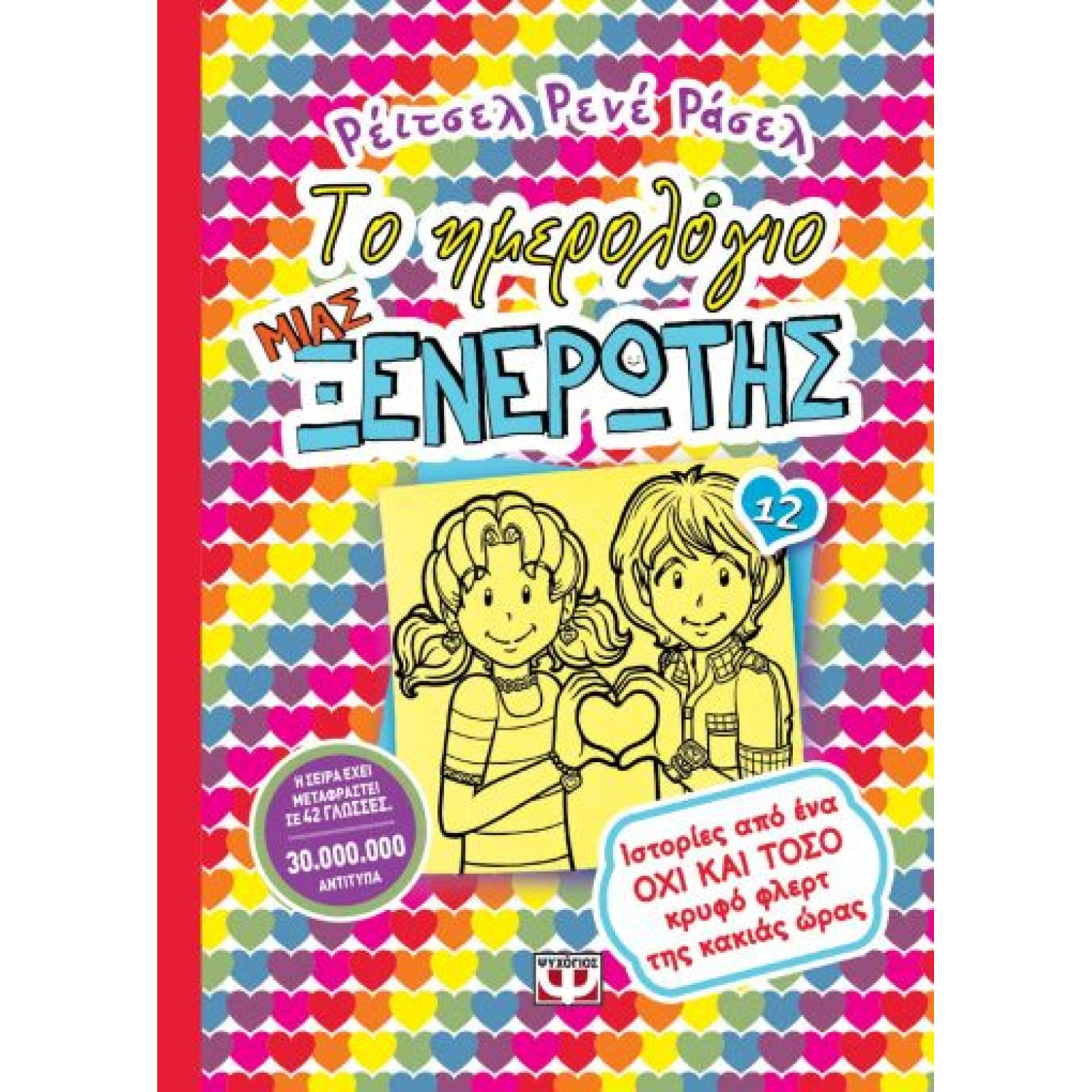 ΤΟ ΗΜΕΡΟΛΟΓΙΟ ΜΙΑΣ ΞΕΝΕΡΩΤΗΣ 12: ΙΣΤΟΡΙΕΣ ΑΠΌ ΈΝΑ ΌΧΙ ΚΑΙ ΤΟΣΟ ΚΡΥΦΟ ΦΛΕΡΤ ΤΗΣ ΚΑΚΙΑΣ ΩΡΑΣ