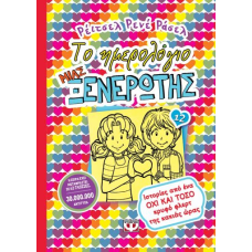 ΤΟ ΗΜΕΡΟΛΟΓΙΟ ΜΙΑΣ ΞΕΝΕΡΩΤΗΣ 12: ΙΣΤΟΡΙΕΣ ΑΠΌ ΈΝΑ ΌΧΙ ΚΑΙ ΤΟΣΟ ΚΡΥΦΟ ΦΛΕΡΤ ΤΗΣ ΚΑΚΙΑΣ ΩΡΑΣ