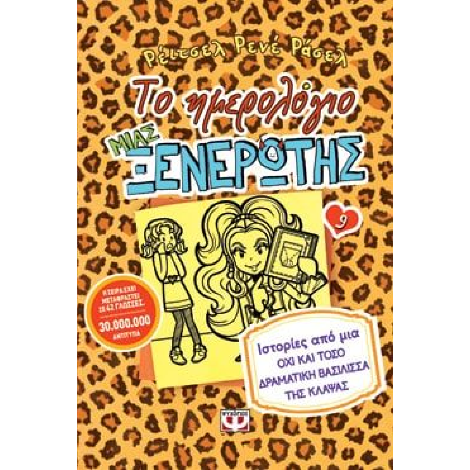 ΤΟ ΗΜΕΡΟΛΟΓΙΟ ΜΙΑΣ ΞΕΝΕΡΩΤΗΣ 9: ΙΣΤΟΡΙΕΣ ΑΠΟ ΜΙΑ ΟΧΙ ΚΑΙ ΤΟΣΟ ΔΡΑΜΑΤΙΚΗ ΒΑΣΙΛΙΣΣΑ ΤΗΣ ΚΛΑΨΑΣ