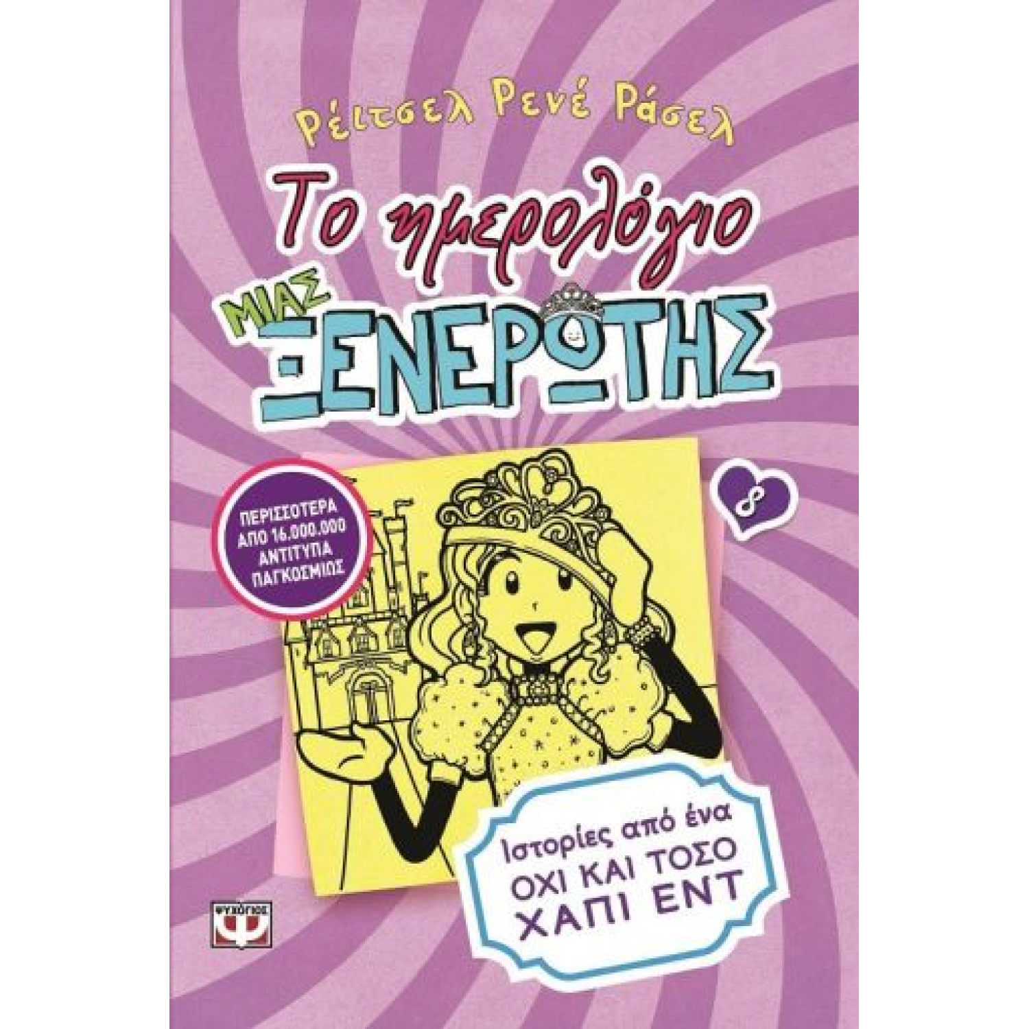 ΤΟ ΗΜΕΡΟΛΟΓΙΟ ΜΙΑΣ ΞΕΝΕΡΩΤΗΣ 8: ΙΣΤΟΡΙΕΣ ΑΠΟ ΕΝΑ ΟΧΙ ΚΑΙ ΤΟΣΟ ΧΑΠΙ ΕΝΤ