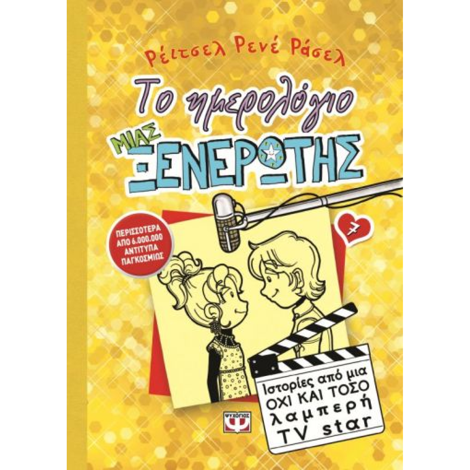 ΤΟ ΗΜΕΡΟΛΟΓΙΟ ΜΙΑΣ ΞΕΝΕΡΩΤΗΣ 7: ΙΣΤΟΡΙΕΣ ΑΠΟ ΜΙΑ ΟΧΙ ΚΑΙ ΤΟΣΟ ΛΑΜΠΕΡΗ TV STAR