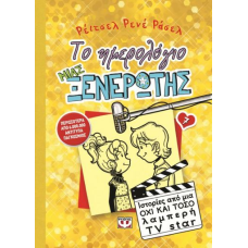 ΤΟ ΗΜΕΡΟΛΟΓΙΟ ΜΙΑΣ ΞΕΝΕΡΩΤΗΣ 7: ΙΣΤΟΡΙΕΣ ΑΠΟ ΜΙΑ ΟΧΙ ΚΑΙ ΤΟΣΟ ΛΑΜΠΕΡΗ TV STAR