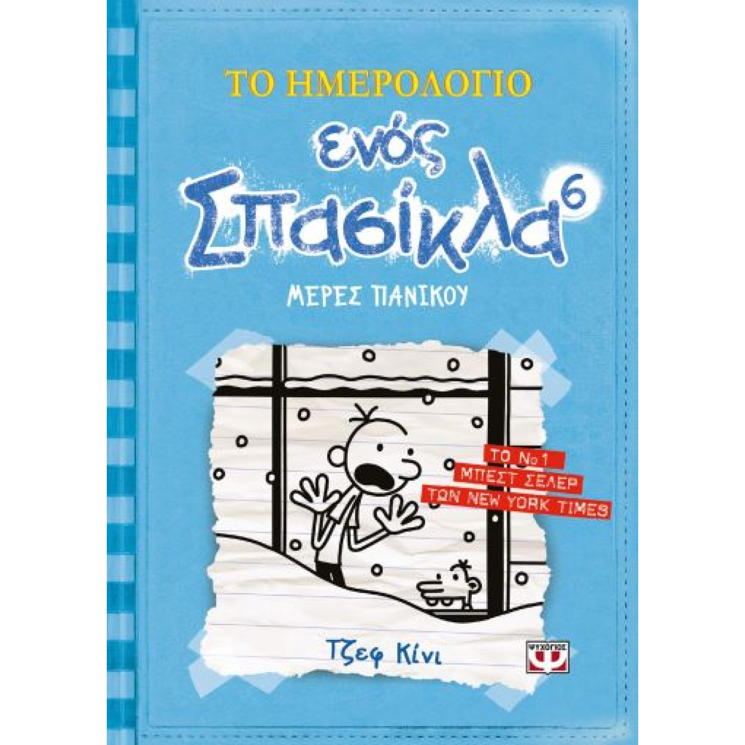 ΤΟ ΗΜΕΡΟΛΟΓΙΟ ΕΝΟΣ ΣΠΑΣΙΚΛΑ 6: ΜΕΡΕΣ ΠΑΝΙΚΟΥ