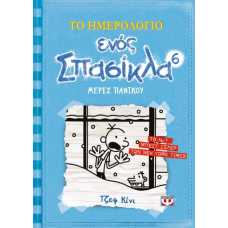 ΤΟ ΗΜΕΡΟΛΟΓΙΟ ΕΝΟΣ ΣΠΑΣΙΚΛΑ 6: ΜΕΡΕΣ ΠΑΝΙΚΟΥ