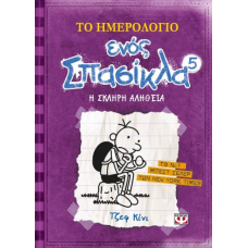 ΤΟ ΗΜΕΡΟΛΟΓΙΟ ΕΝΟΣ ΣΠΑΣΙΚΛΑ 5: Η ΣΚΛΗΡΗ ΑΛΗΘΕΙΑ