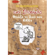 ΤΟ ΗΜΕΡΟΛΟΓΙΟ ΕΝΟΣ ΣΠΑΣΙΚΛΑ - ΦΤΙΑΞΕ ΤΟ ΔΙΚΟ ΣΟΥ ΒΙΒΛΙΟ!