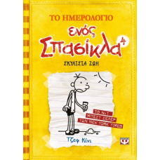 ΤΟ ΗΜΕΡΟΛΟΓΙΟ ΕΝΟΣ ΣΠΑΣΙΚΛΑ 4: ΣΚΥΛΙΣΙΑ ΖΩΗ