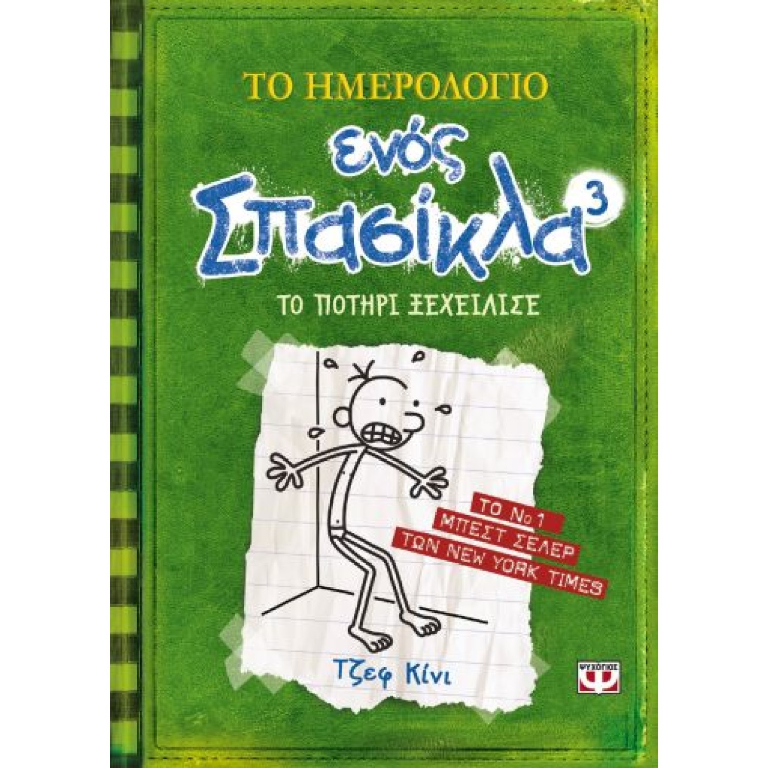 ΤΟ ΗΜΕΡΟΛΟΓΙΟ ΕΝΟΣ ΣΠΑΣΙΚΛΑ 3: ΤΟ ΠΟΤΗΡΙ ΞΕΧΕΙΛΙΣΕ