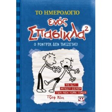 ΤΟ ΗΜΕΡΟΛΟΓΙΟ ΕΝΟΣ ΣΠΑΣΙΚΛΑ 2: Ο ΡΟΝΤΡΙΚ ΔΕΝ ΠΑΙΖΕΤΑΙ!