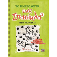 ΤΟ ΗΜΕΡΟΛΟΓΙΟ ΕΝΟΣ ΣΠΑΣΙΚΛΑ 8: ΤΡΕΛΗ ΓΚΑΝΤΕΜΙΑ