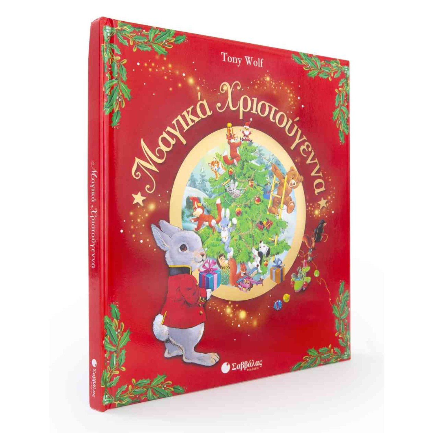  Μαγικά Χριστούγεννα 