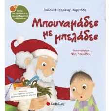  Μπουναμάδες με μπελάδες 