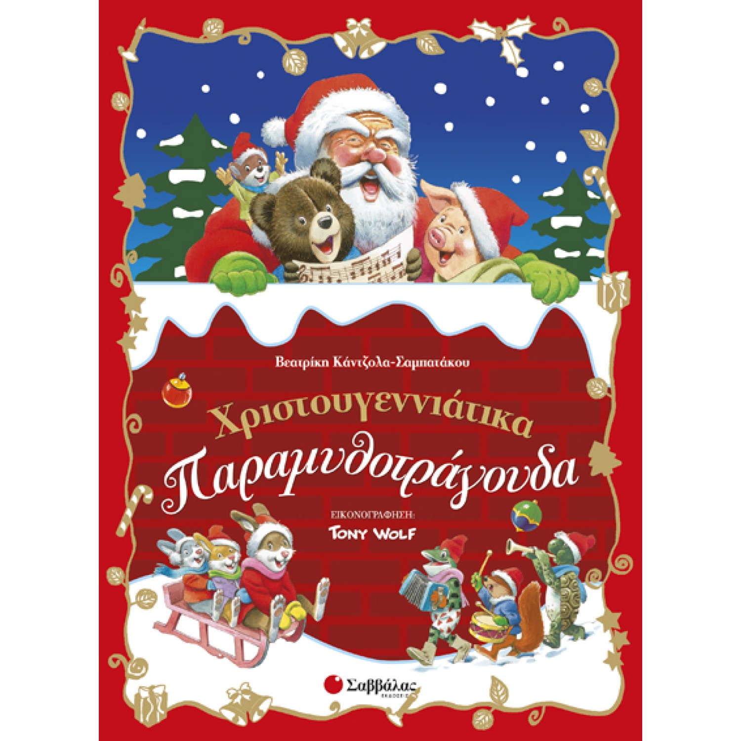  Χριστουγεννιάτικα Παραμυθοτράγουδα 