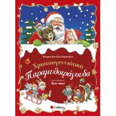  Χριστουγεννιάτικα Παραμυθοτράγουδα 