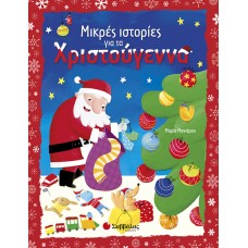  Μικρές ιστορίες για τα Χριστούγεννα 