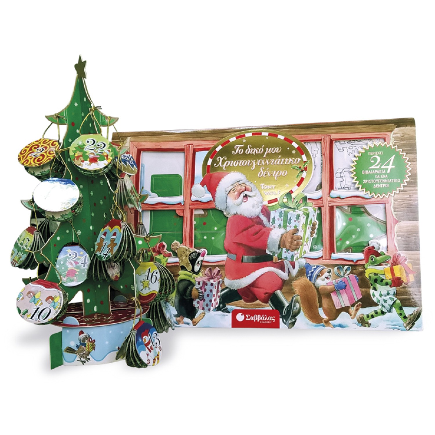  Το δικό μου Χριστουγεννιάτικο δέντρο: Περιέχει 24 βιβλιαράκια και ένα Χριστουγεννιάτικο δέντρο 