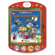  Το βιβλίο των Χριστουγέννων: Tablet με 4 ήχους 