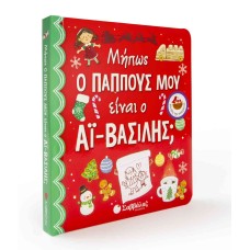  Μήπως ο παππούς μου είναι ο Αϊ-Βασίλης; 
