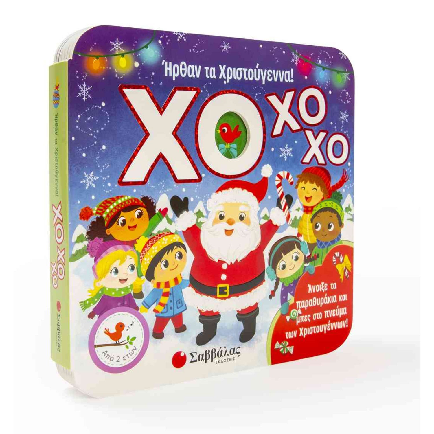  ΧΟ ΧΟ ΧΟ! Ήρθαν τα Χριστούγεννα! 