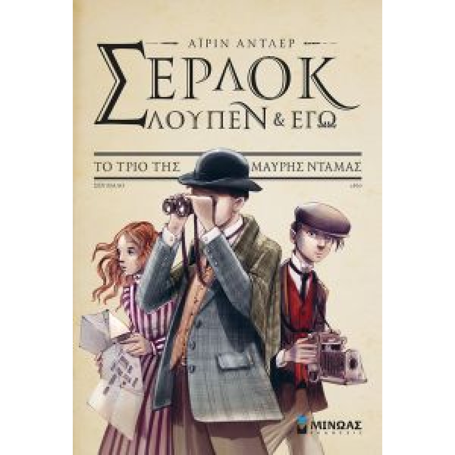 Σέρλοκ, Λουπέν κι εγώ 2: Η τελευταία πράξη στο θέατρο της όπερας