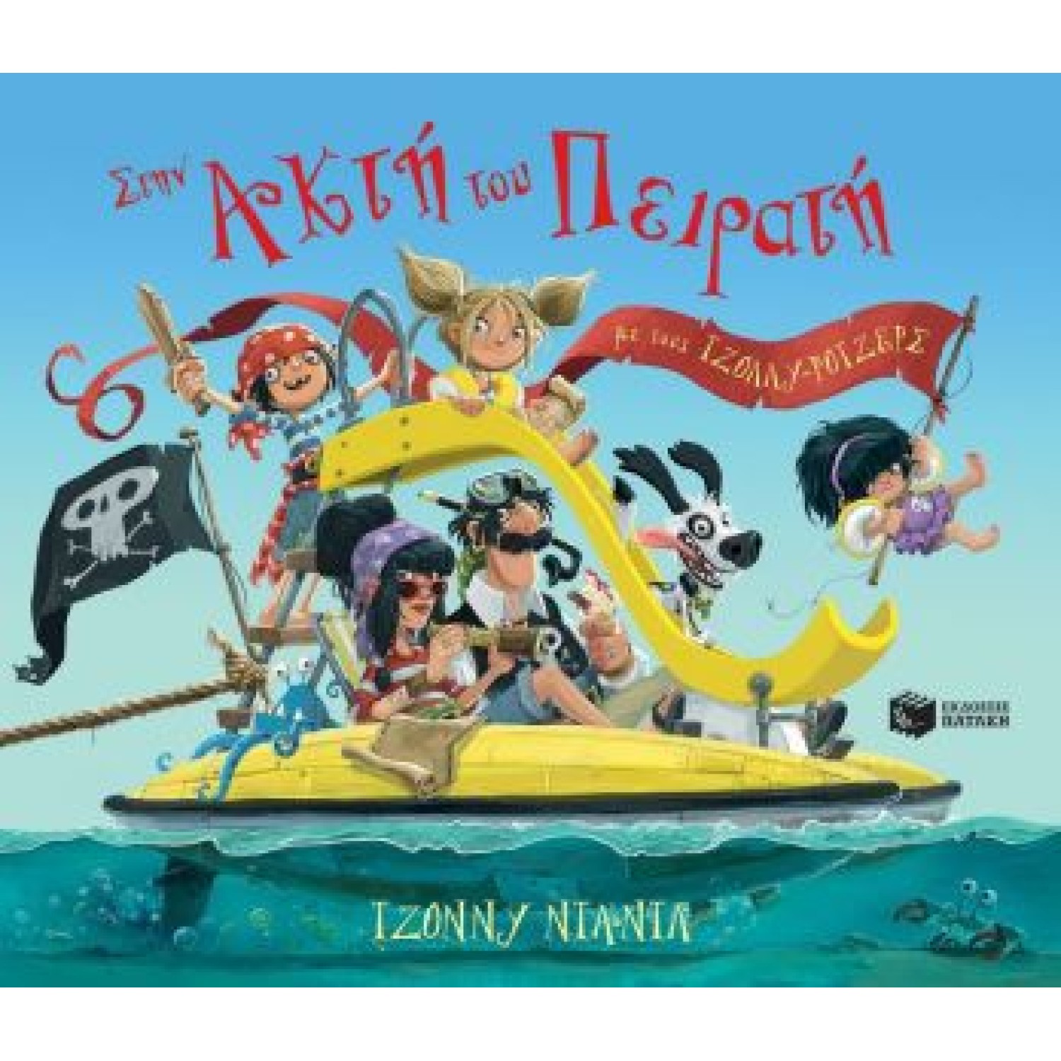 Στην Ακτή του Πειρατή με τους Τζόλλυ-Ρότζερς