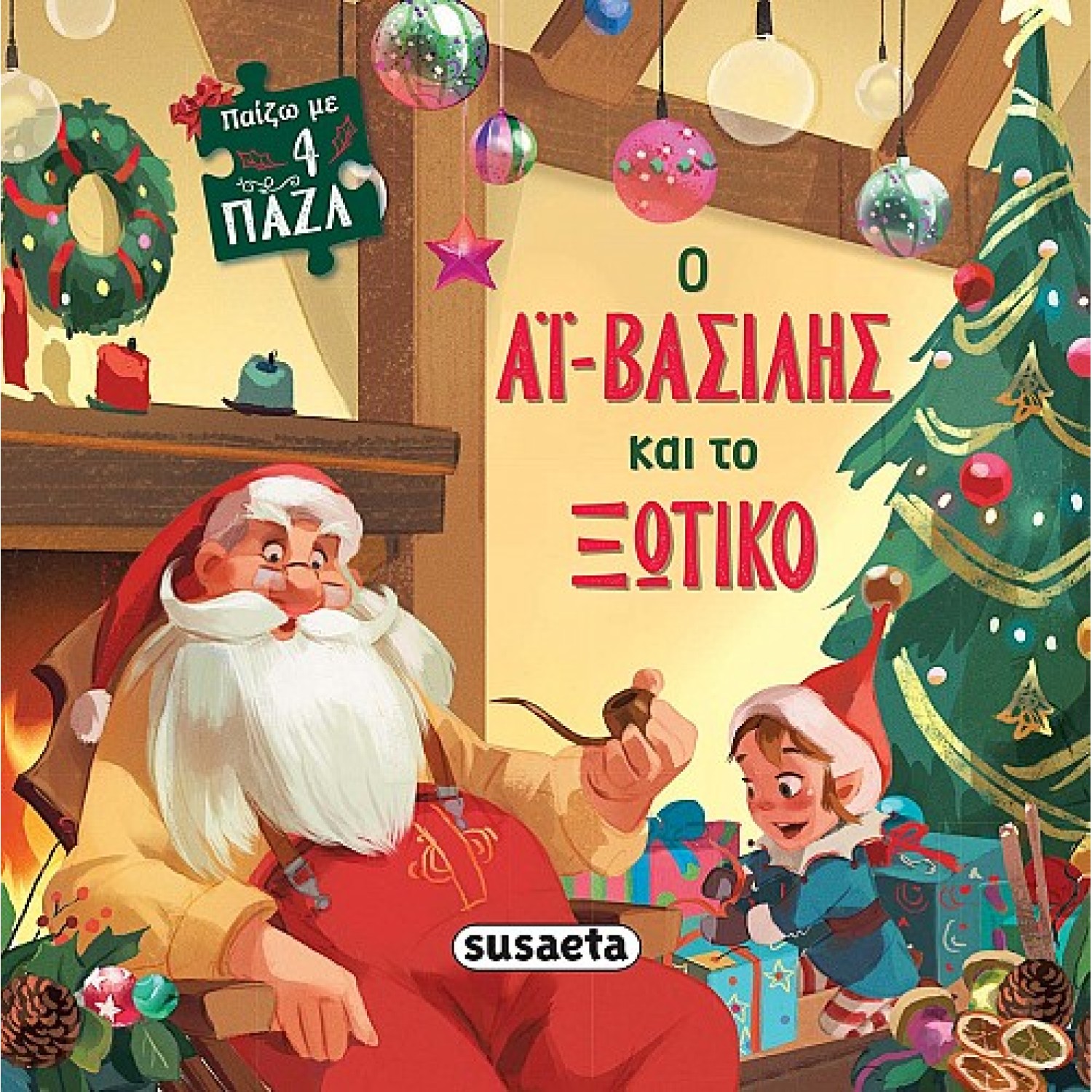 Ο Αϊ-Βασίλης και το ξωτικό